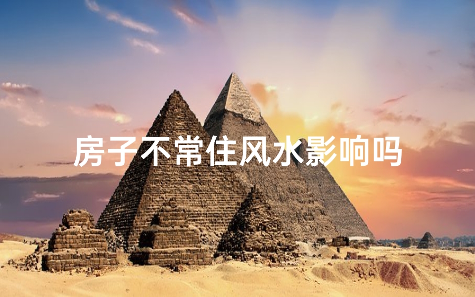 房子不常住风水影响吗