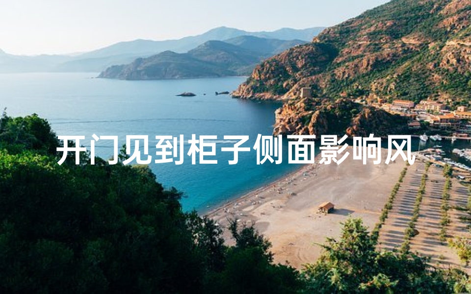 开门见到柜子侧面影响风水吗-开门见柜子侧面，家居风水有何影响？