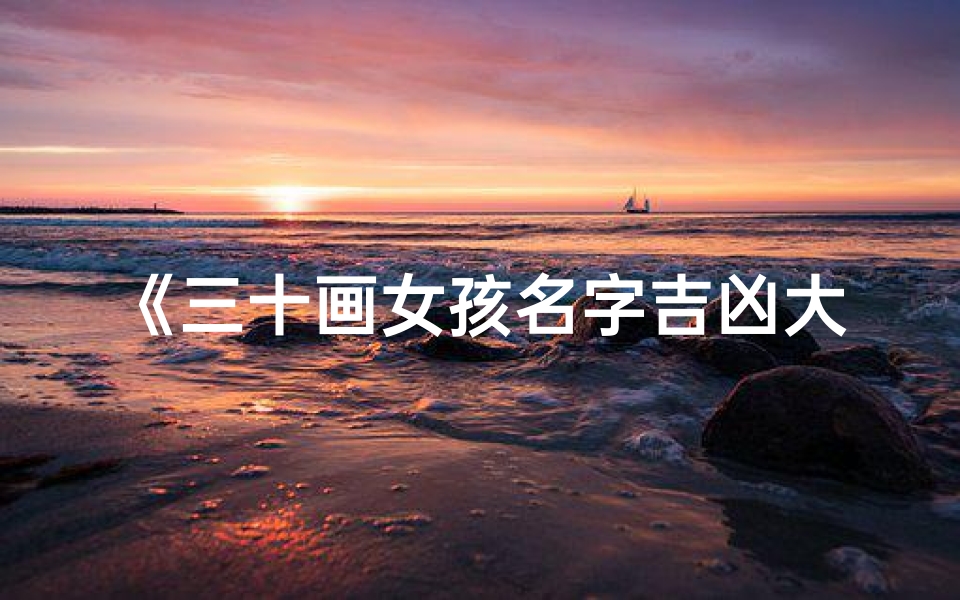 《三十画女孩名字吉凶大全揭秘》