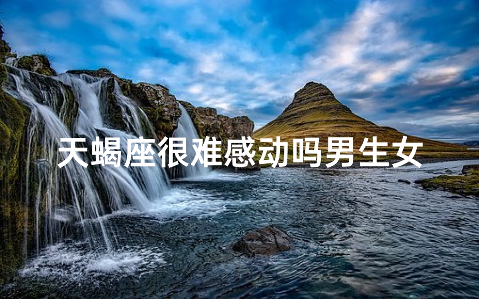 天蝎座很难感动吗男生女生
