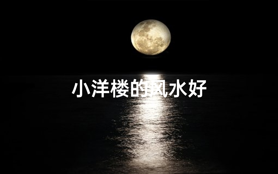 小洋楼的风水好