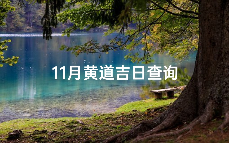 11月黄道吉日查询